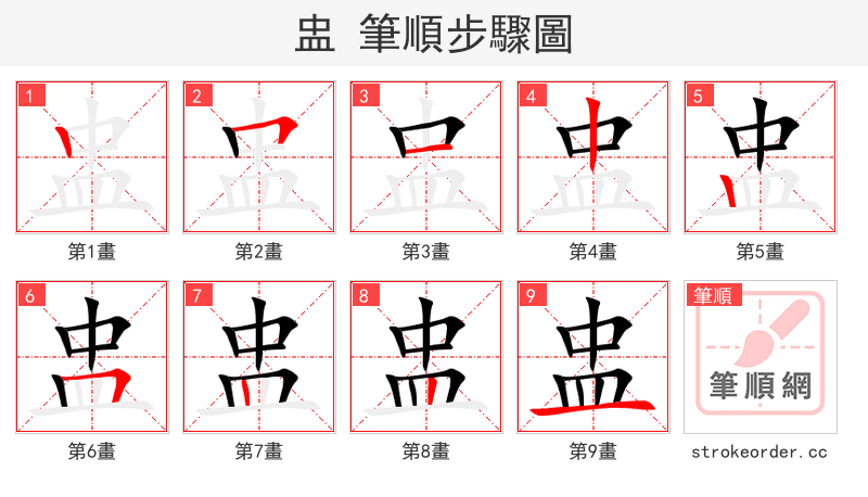 盅 的笔顺分步演示（一笔一画写字）