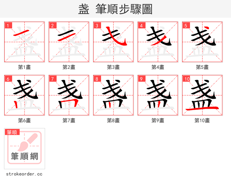 stroke order steps of 盏