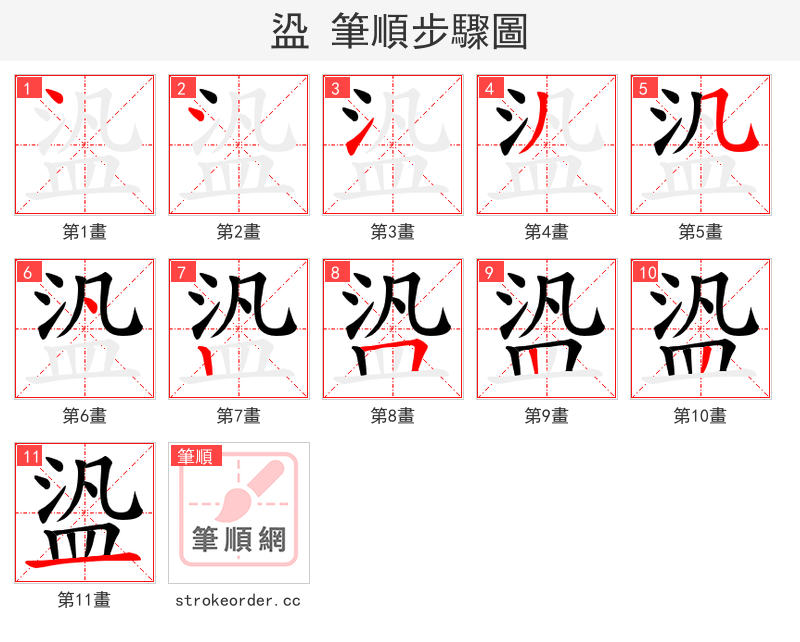 盕 的笔顺分步演示（一笔一画写字）