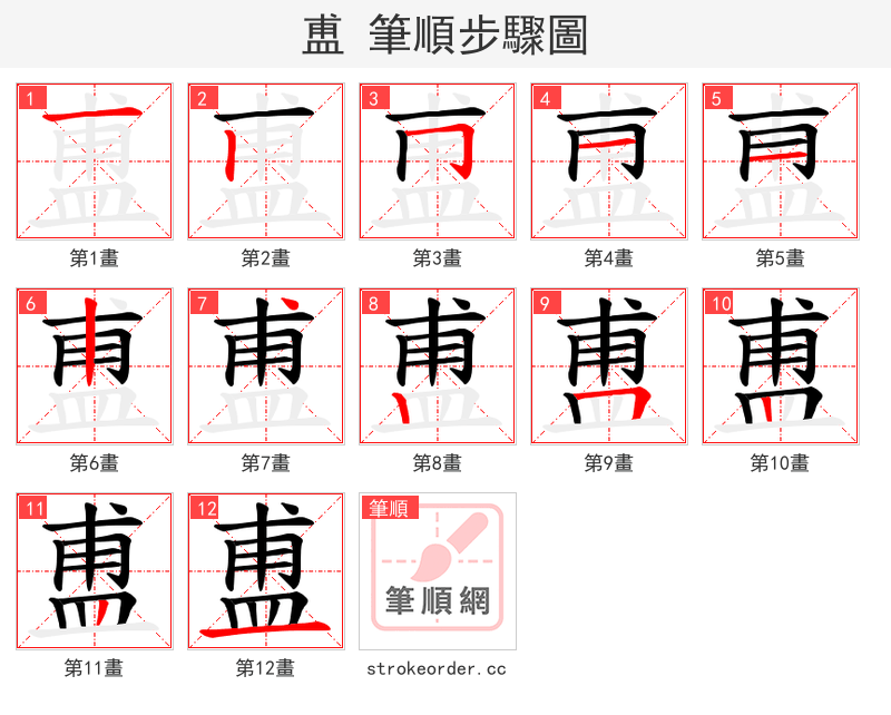 盙 的笔顺分步演示（一笔一画写字）