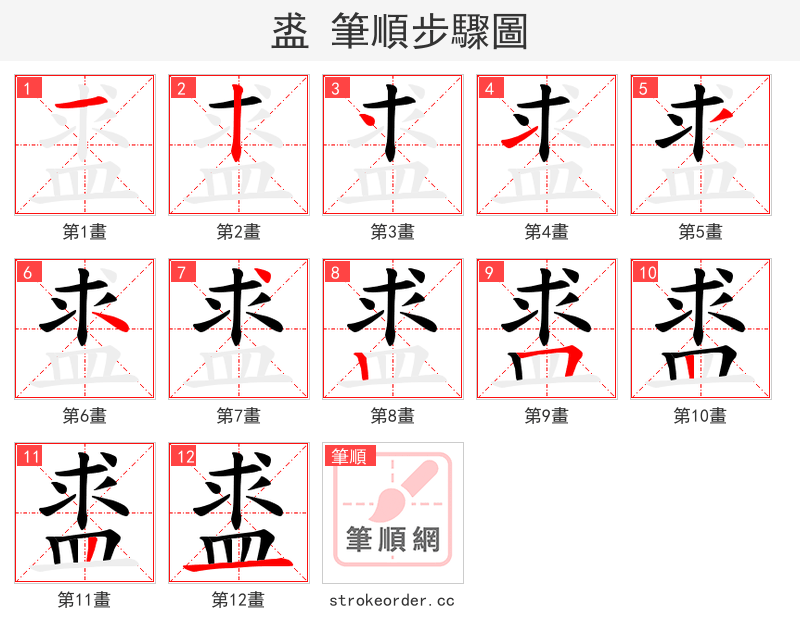 盚 的笔顺分步演示（一笔一画写字）