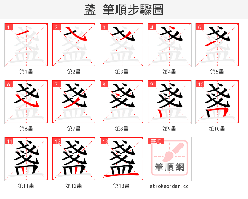 盞 的笔顺分步演示（一笔一画写字）
