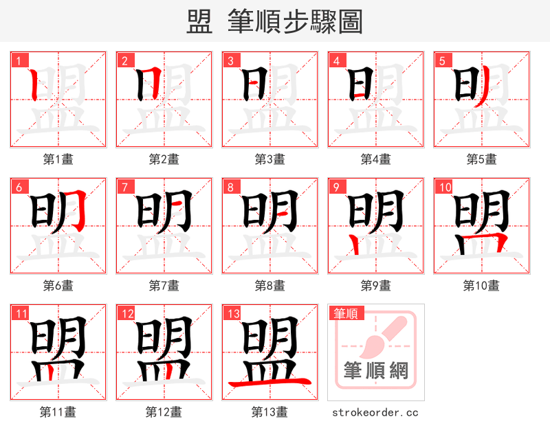盟 的笔顺分步演示（一笔一画写字）