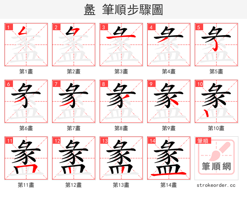 盠 的笔顺分步演示（一笔一画写字）