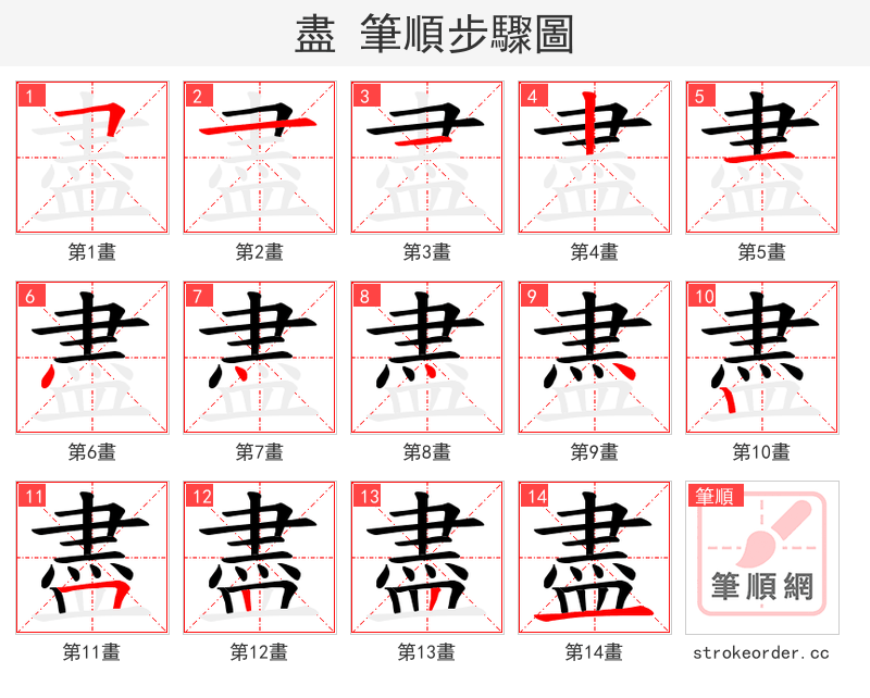 盡 的笔顺分步演示（一笔一画写字）