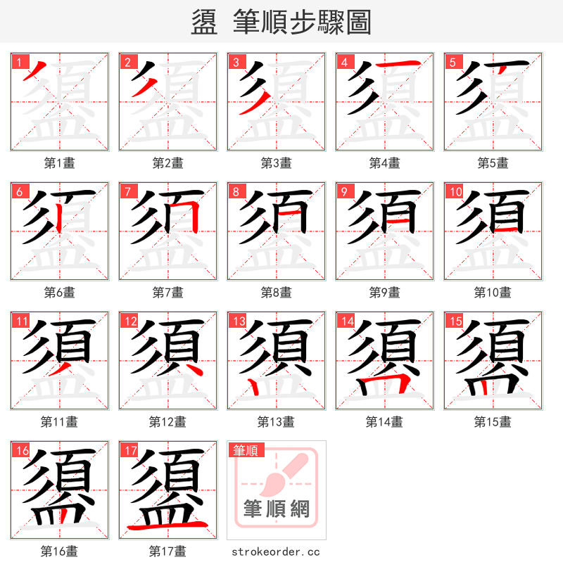 盨 的笔顺分步演示（一笔一画写字）