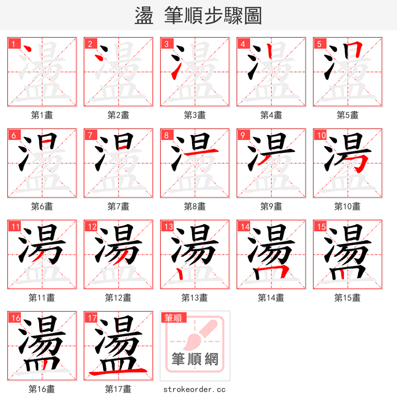 盪 的笔顺分步演示（一笔一画写字）