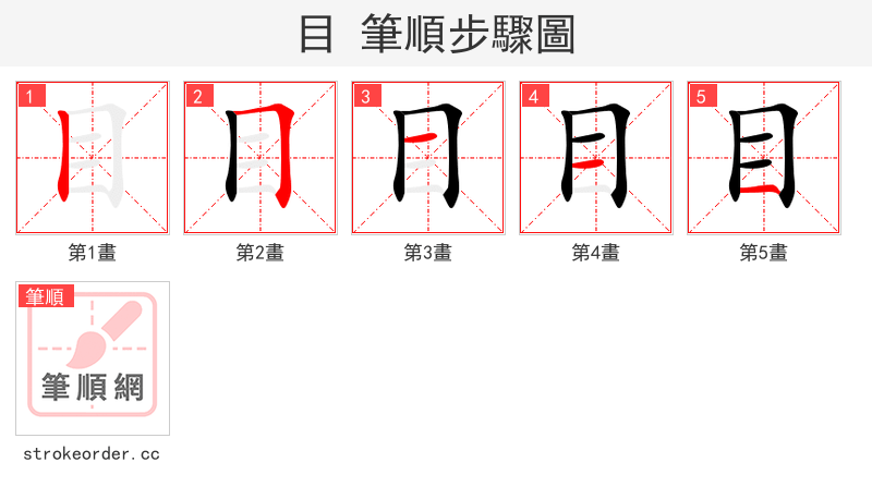 目 的笔顺分步演示（一笔一画写字）
