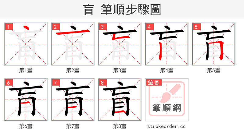 盲 的笔顺分步演示（一笔一画写字）