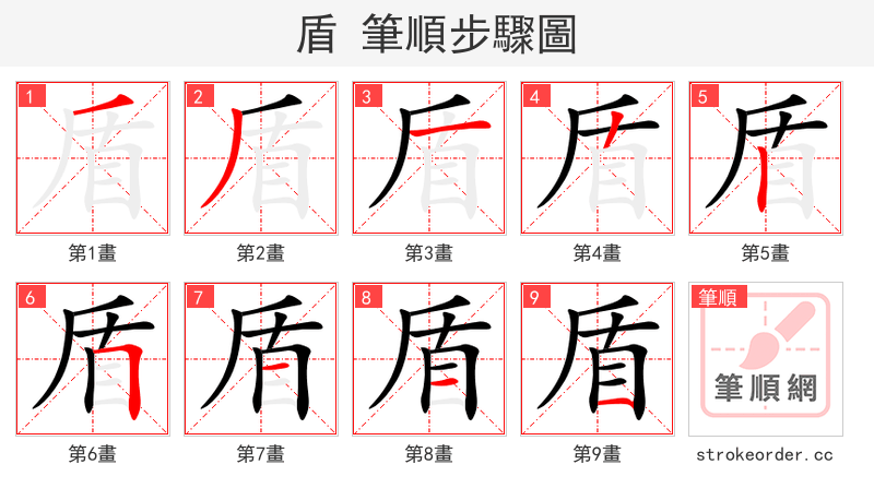 盾 的笔顺分步演示（一笔一画写字）