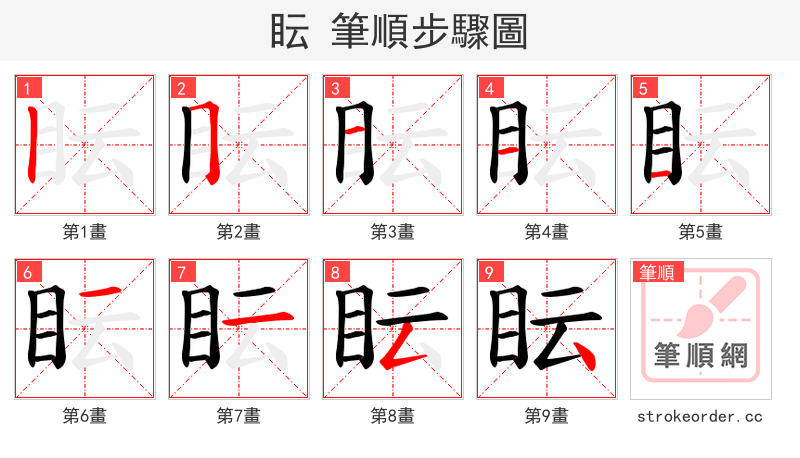 眃 的笔顺分步演示（一笔一画写字）
