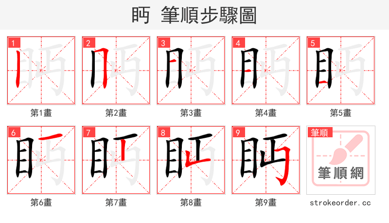 眄 的笔顺分步演示（一笔一画写字）
