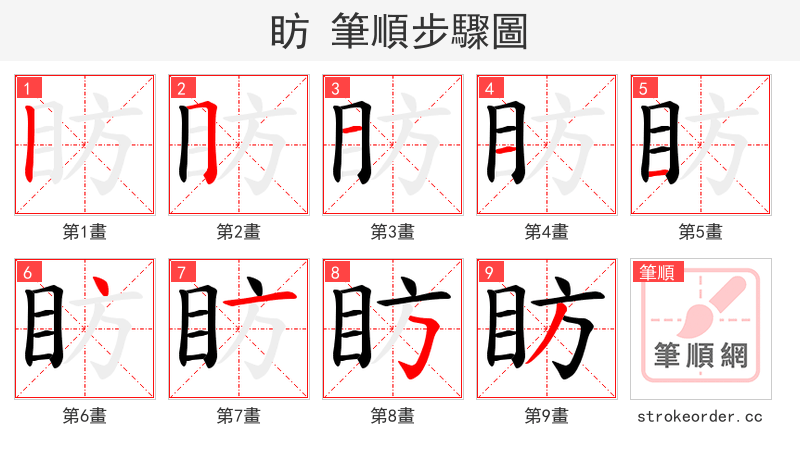 眆 的笔顺分步演示（一笔一画写字）