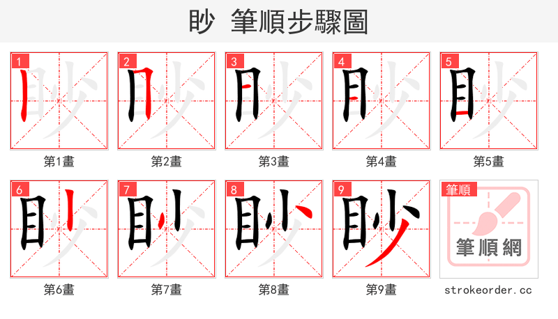 眇 的笔顺分步演示（一笔一画写字）