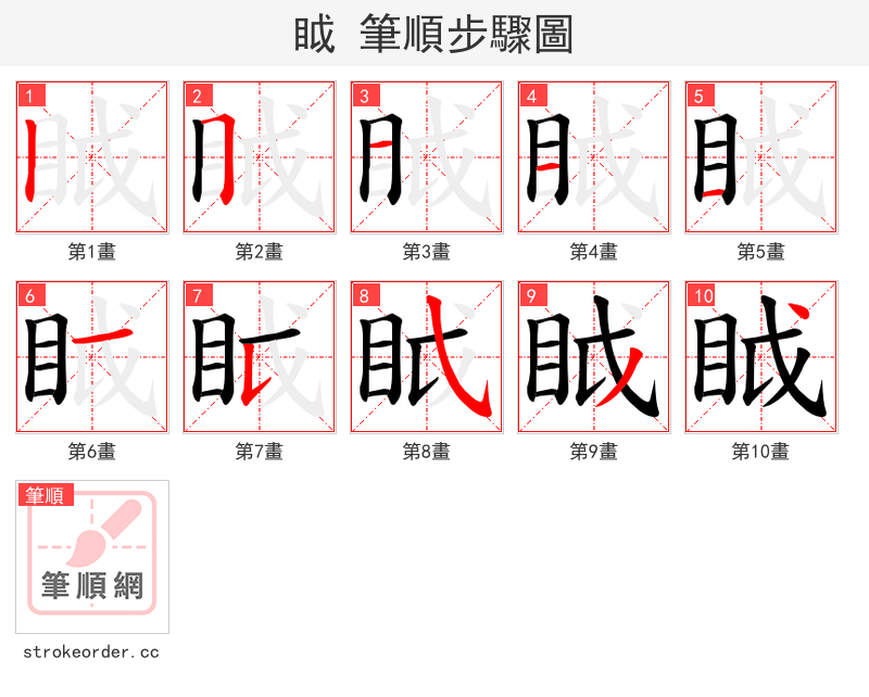 眓 的笔顺分步演示（一笔一画写字）