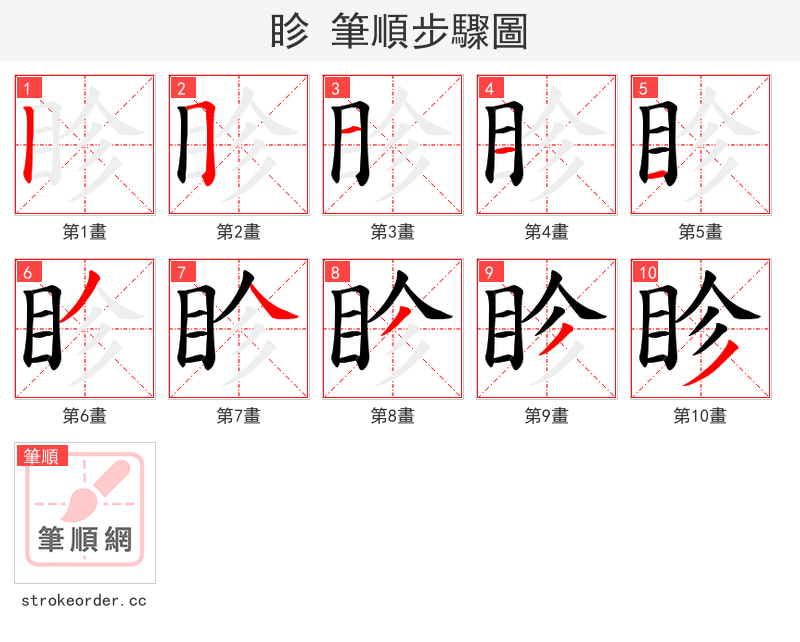 眕 的笔顺分步演示（一笔一画写字）