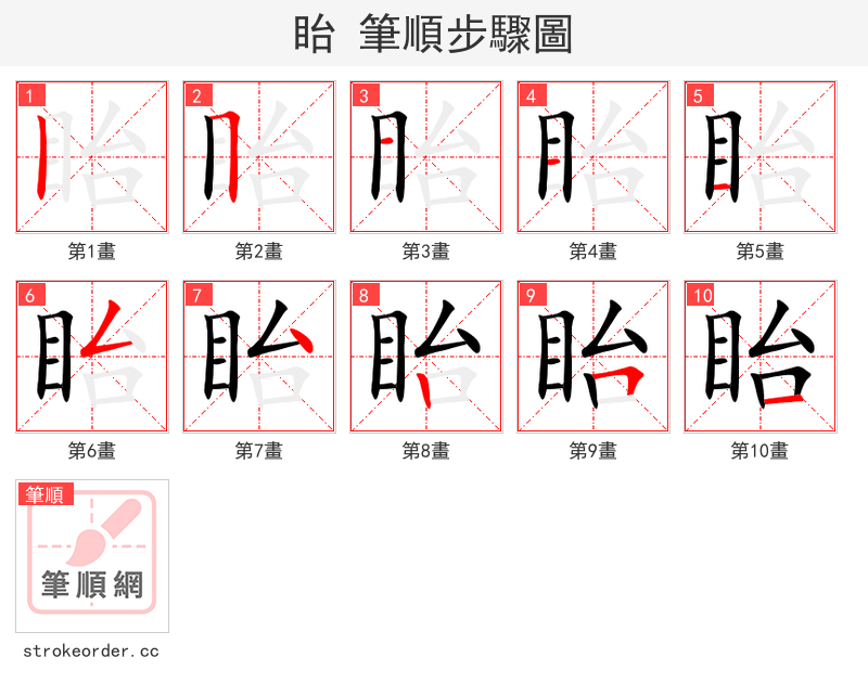 眙 的笔顺分步演示（一笔一画写字）