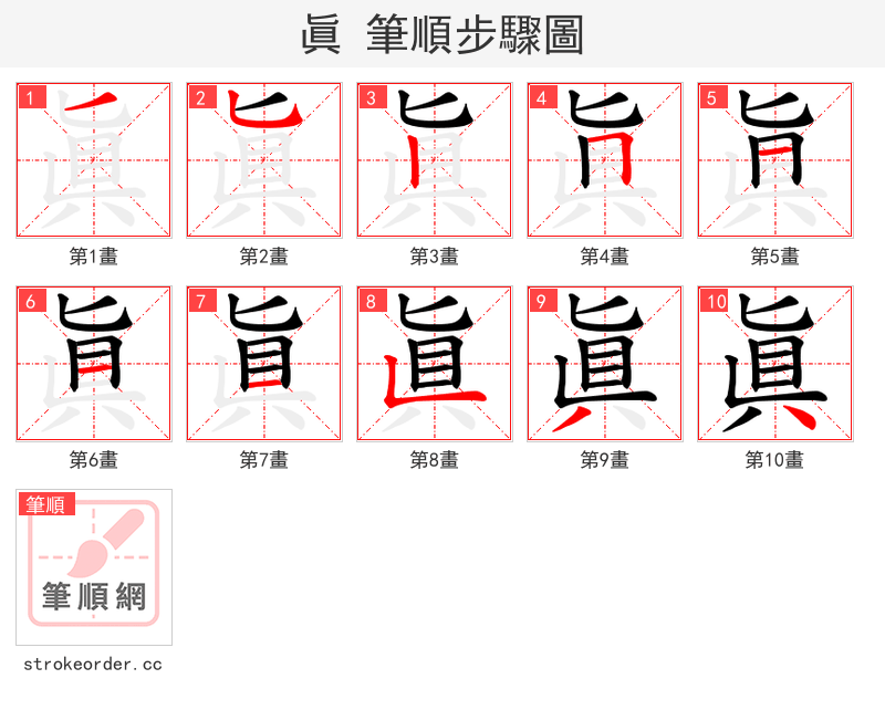 眞 的笔顺分步演示（一笔一画写字）
