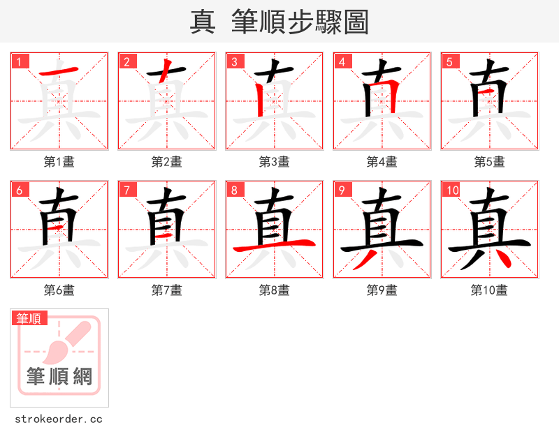 真 的笔顺分步演示（一笔一画写字）