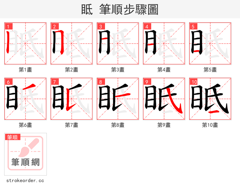 眡 的笔顺分步演示（一笔一画写字）