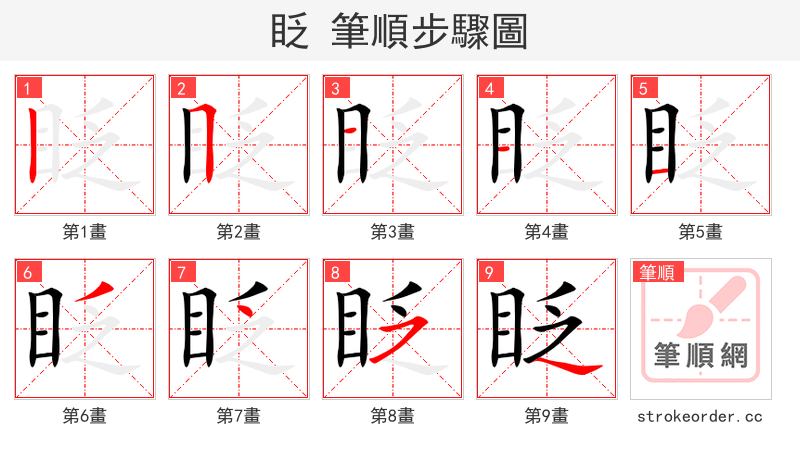 stroke order steps of 眨