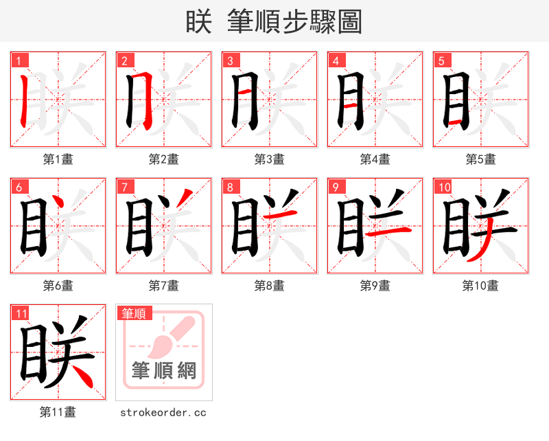 眹 的笔顺分步演示（一笔一画写字）