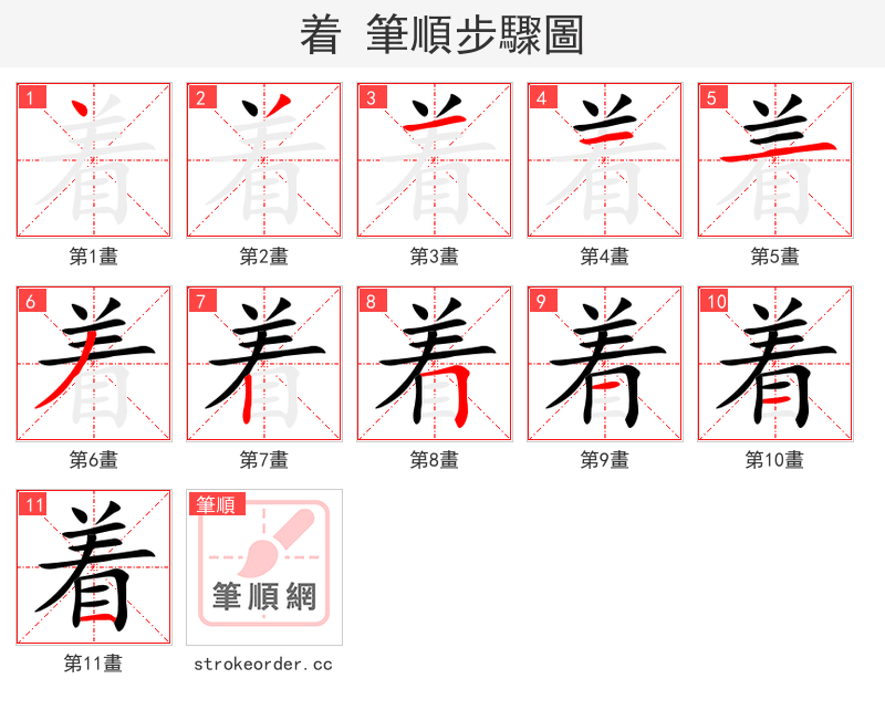 着 的笔顺分步演示（一笔一画写字）