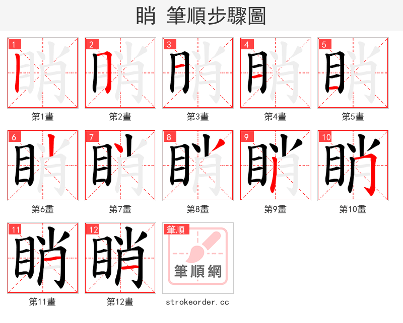 睄 的笔顺分步演示（一笔一画写字）