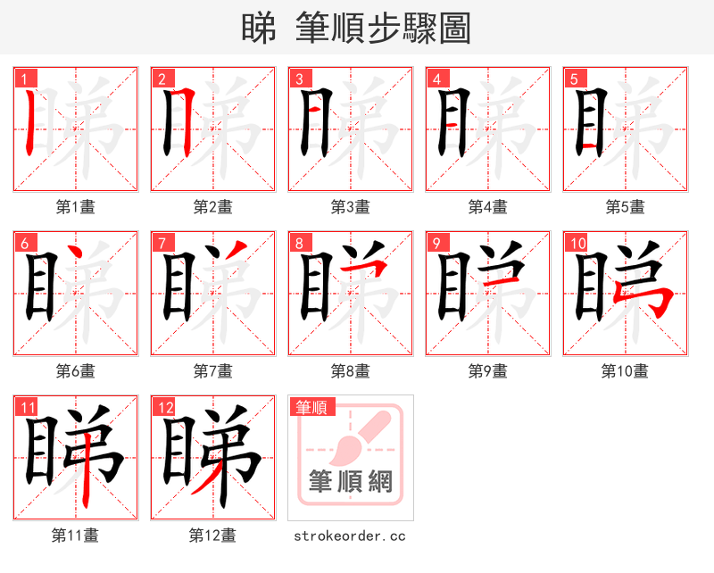 睇 的笔顺分步演示（一笔一画写字）