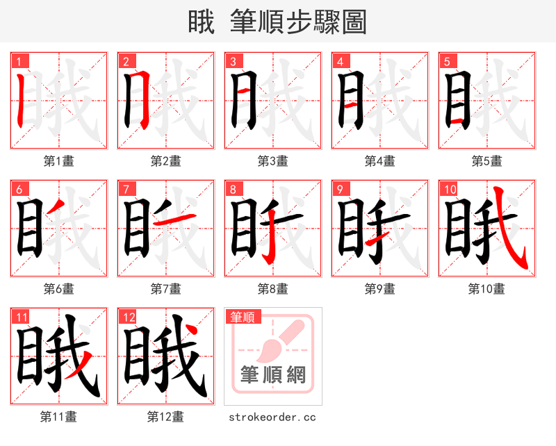 睋 的笔顺分步演示（一笔一画写字）