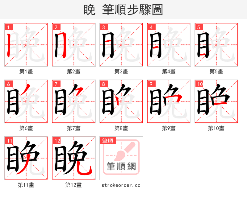 睌 的笔顺分步演示（一笔一画写字）