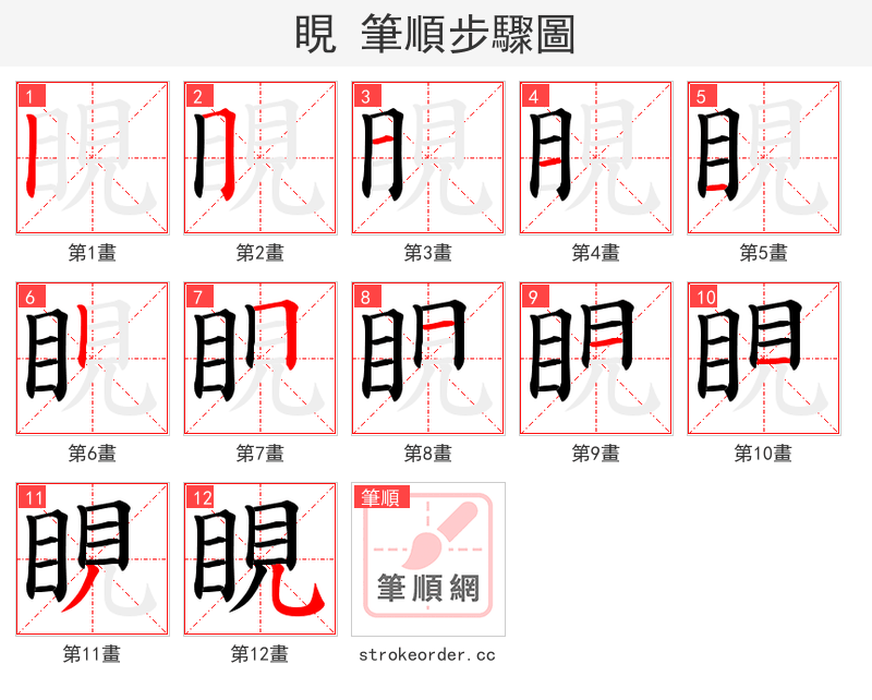 睍 的笔顺分步演示（一笔一画写字）