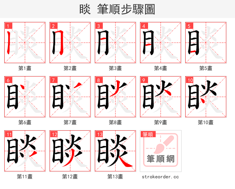睒 的笔顺分步演示（一笔一画写字）