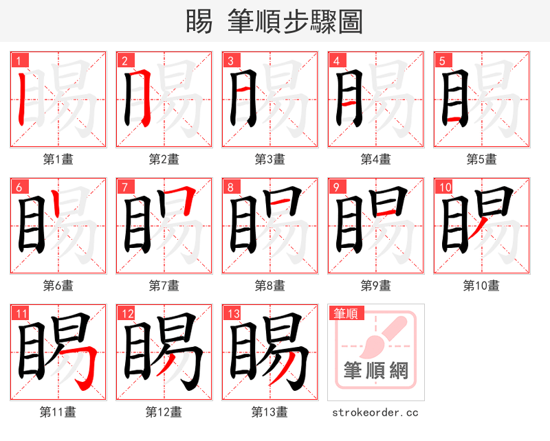 睗 的笔顺分步演示（一笔一画写字）