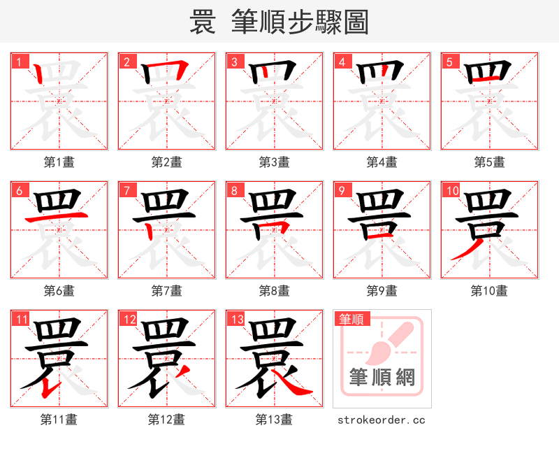 睘 的笔顺分步演示（一笔一画写字）