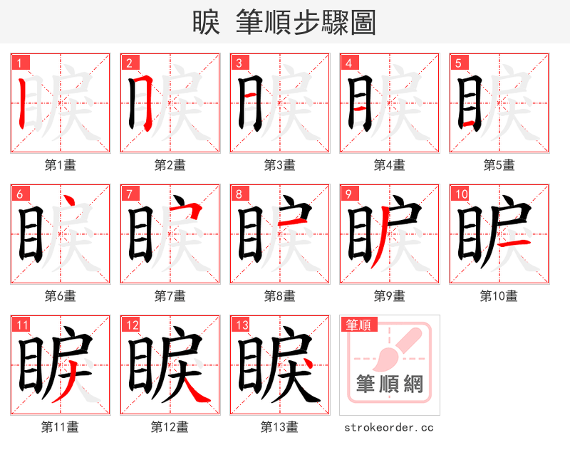 睙 的笔顺分步演示（一笔一画写字）