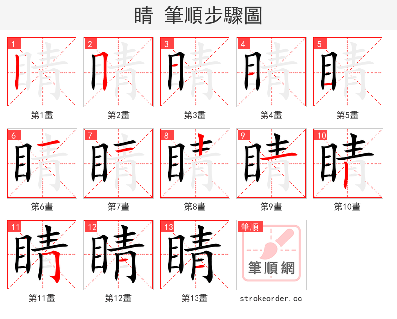 睛 的笔顺分步演示（一笔一画写字）