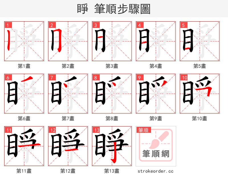 睜 的笔顺分步演示（一笔一画写字）
