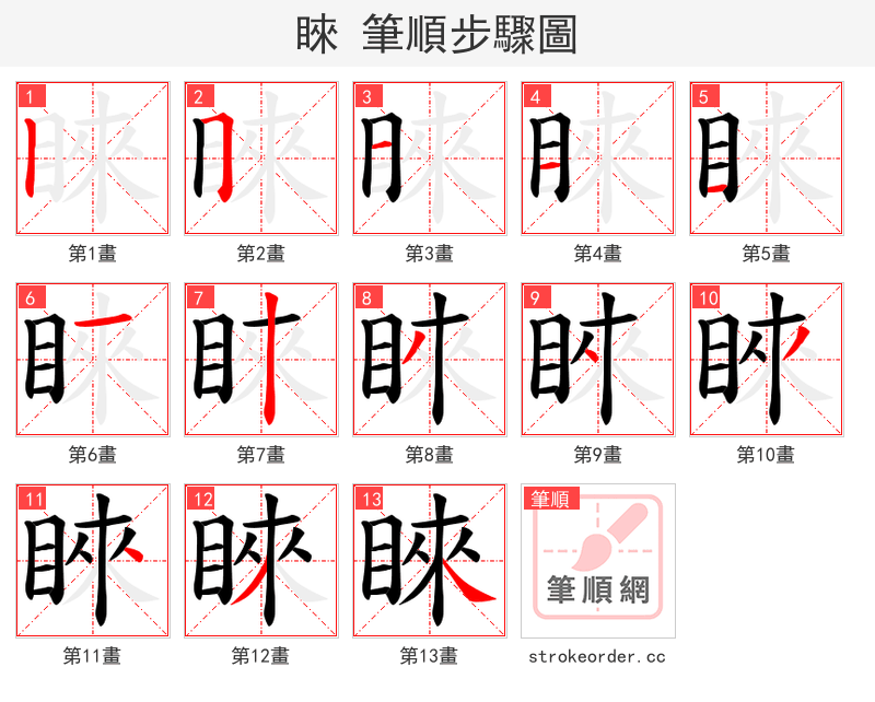 睞 的笔顺分步演示（一笔一画写字）