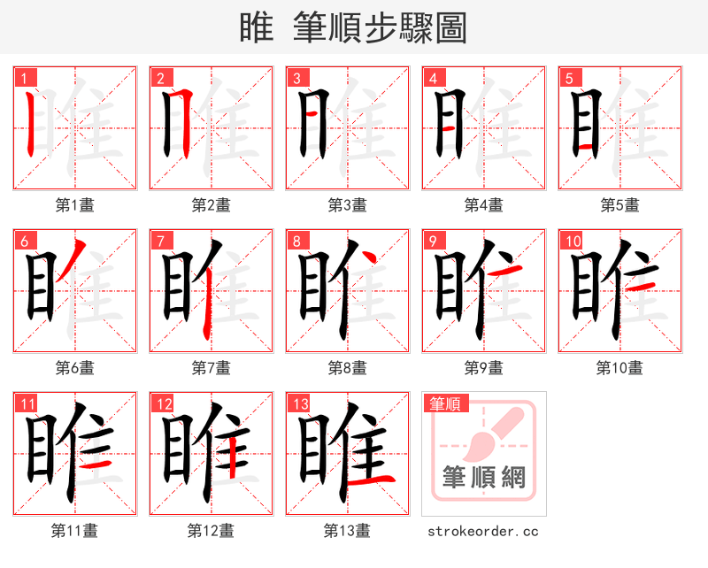 睢 的笔顺分步演示（一笔一画写字）