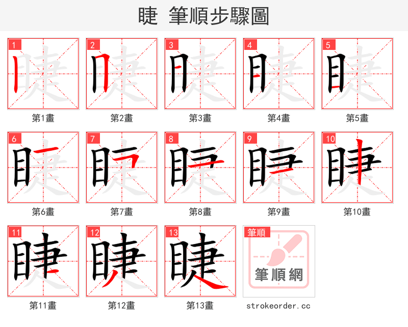 睫 的笔顺分步演示（一笔一画写字）