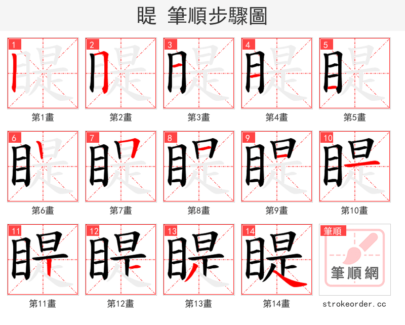 睼 的笔顺分步演示（一笔一画写字）