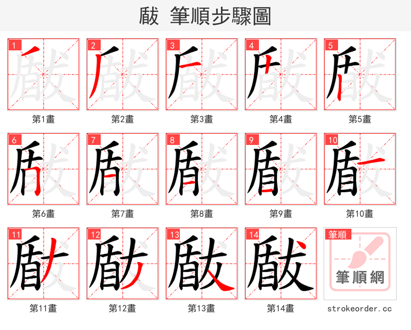 瞂 的笔顺分步演示（一笔一画写字）