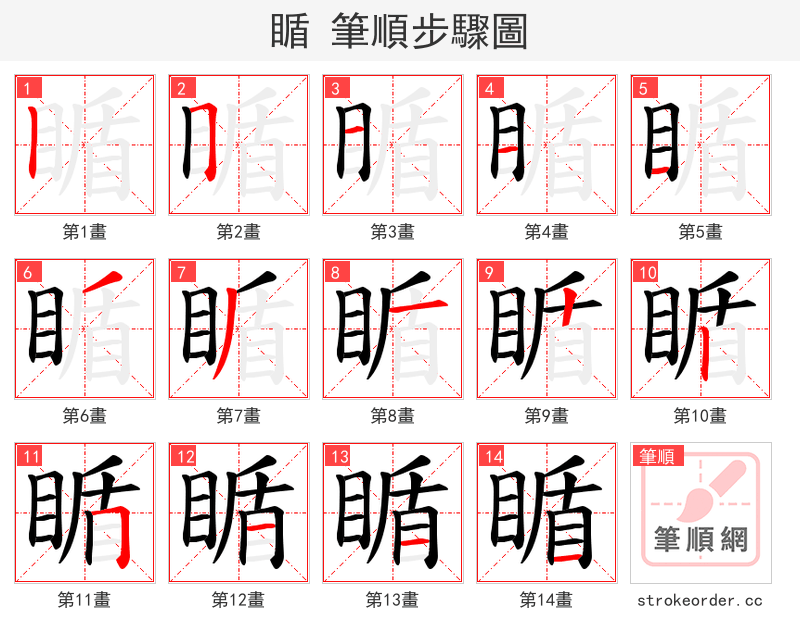 瞃 的笔顺分步演示（一笔一画写字）