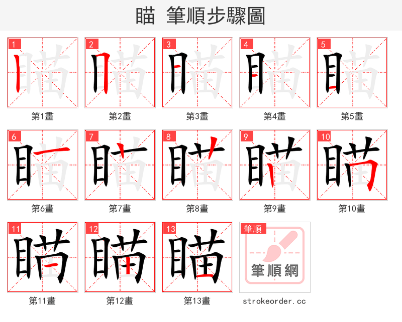 瞄 的笔顺分步演示（一笔一画写字）