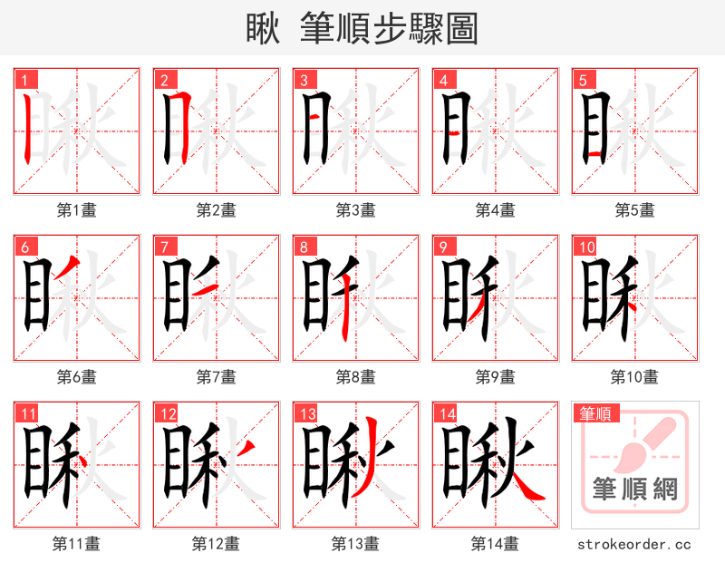 stroke order steps of 瞅
