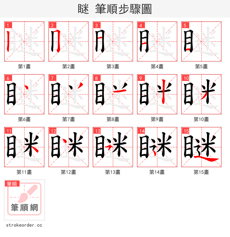 瞇 的笔顺分步演示（一笔一画写字）