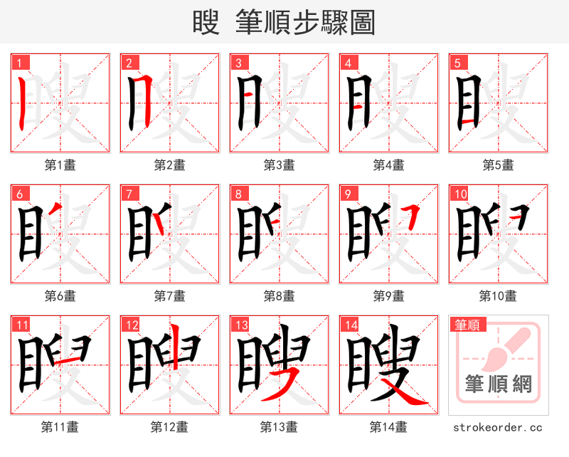瞍 的笔顺分步演示（一笔一画写字）