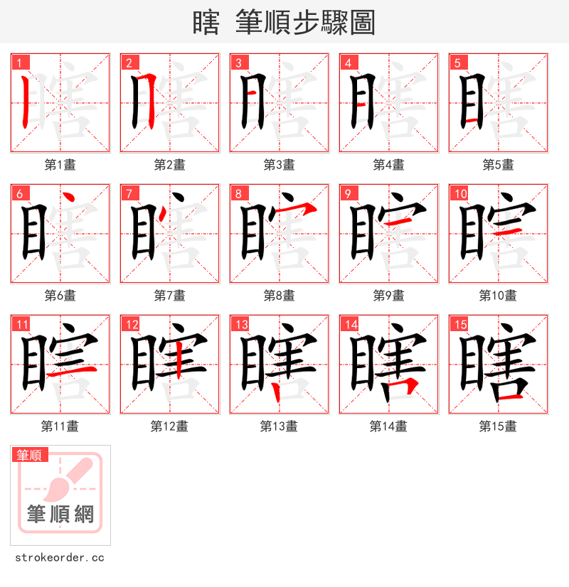 瞎 的笔顺分步演示（一笔一画写字）