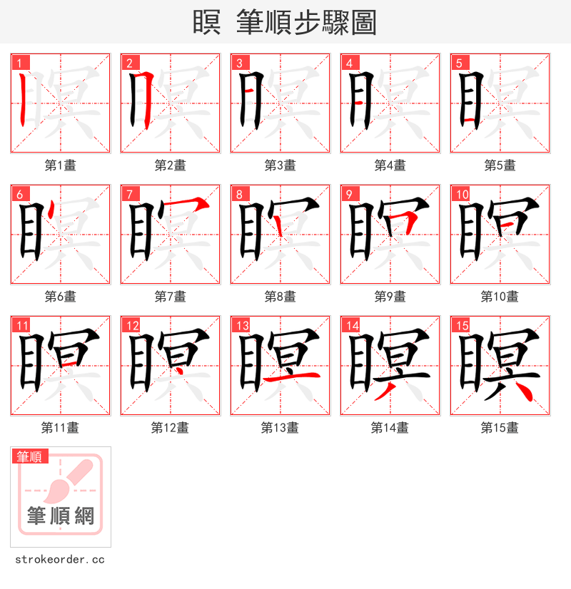 瞑 的笔顺分步演示（一笔一画写字）